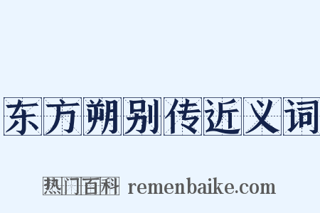 东方朔别传近义词是什么意思的图片
